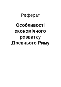 Реферат: Особливості економічного розвитку Древнього Риму