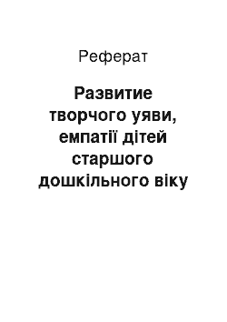 Реферат: Развитие творчого уяви, емпатії дітей старшого дошкільного віку засобами изотеятельности