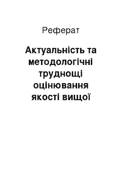 Реферат: Актуальність та методологічні труднощі оцінювання якості вищої освіти: критичний аналіз проблеми з позицій світоглядно-компетентнісного підходу