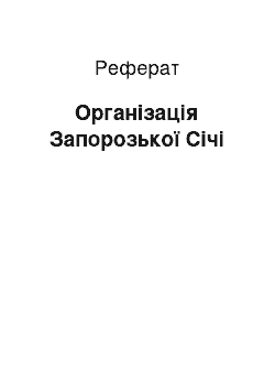 Реферат: Організація Запорозької Січі