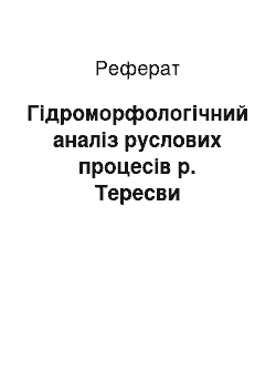 Реферат: Гідроморфологічний аналіз руслових процесів р. Тересви