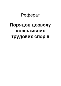 Реферат: Порядок дозволу колективних трудових споров