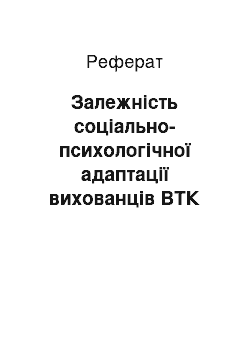 Реферат: Залежність соціально-психологічної адаптації вихованців ВТК від акцентуації характеру