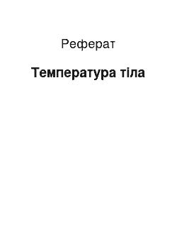 Реферат: Температура тіла