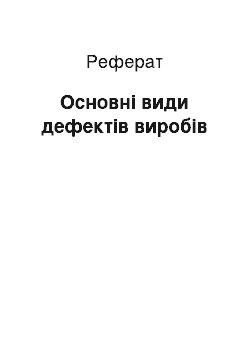 Реферат: Основні види дефектів виробів