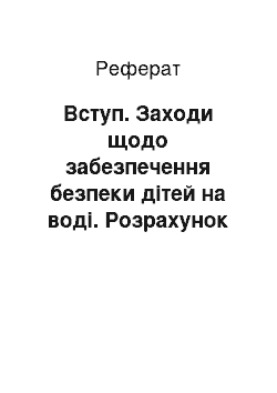 Реферат: Вступ. Заходи щодо забезпечення безпеки дітей на воді. Розрахунок відносного енергетичного потенціалу компресорних установок з поршневими компресорами, що працюють на вибухонебезпечних та шкідливих газах