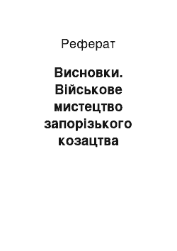 Реферат: Висновки. Військове мистецтво запорізького козацтва