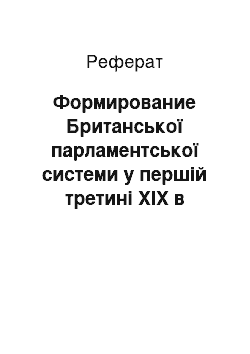 Реферат: Формирование Британської парламентської системи у першій третині XIX в