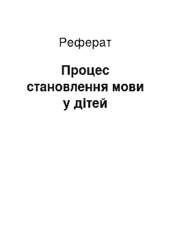 Реферат: Процесс становлення мови в детей