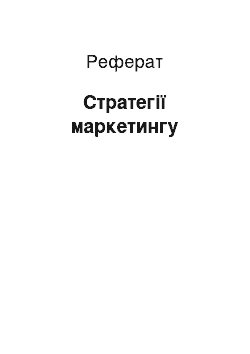 Реферат: Стратегії маркетингу