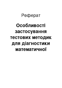 Реферат: Особливості застосування тестових методик для діагностики математичної обдарованості