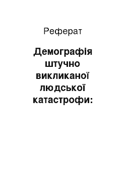 Реферат: Демографія штучно викликаної людської катастрофи: масовий голод 1932-1933 рр. в Україні