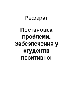 Реферат: Постановка проблеми. Забезпечення у студентів позитивної професійної мотивації як умова підготовки їх до виховної діяльності в процесі організації студентського самоврядування