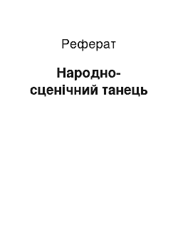 Реферат: Народно-сценічний танець