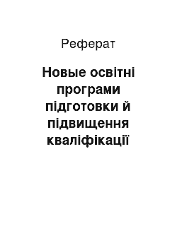 Реферат: Новые освітні програми підготовки й підвищення кваліфікації спеціалістів освоєння родовищ вуглеводнів