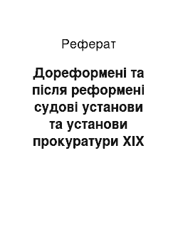 Реферат: Дореформені та після реформені судові установи та установи прокуратури ХІХ сторіччя