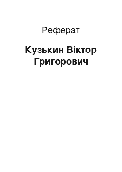 Реферат: Кузькин Віктор Григорович