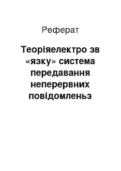 Реферат: Теоріяелектро зв «язку» система передавання неперервних повідомленьз АІМ-1