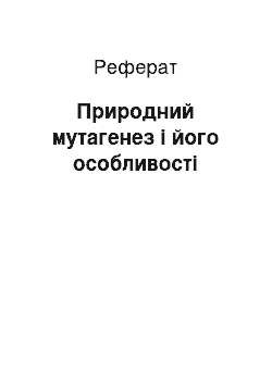 Реферат: Природний мутагенез і його особливості