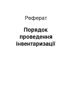 Реферат: Порядок проведення інвентаризації