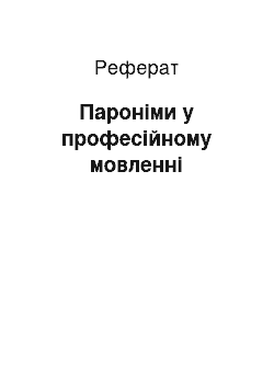 Реферат: Пароніми у професійному мовленні