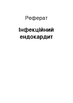 Реферат: Інфекційний ендокардит