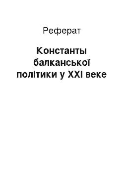 Реферат: Константы балканської політики у XXI веке