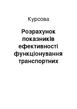 Курсовая: Розрахунок показників ефективності функціонування транспортних процесів і систем