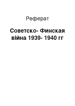 Реферат: Советско-Финская війна 1939-1940 гг