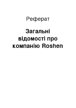 Реферат: Загальні відомості про компанію Roshen