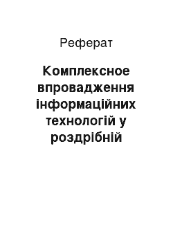 Реферат: Комплексное впровадження інформаційних технологій у роздрібній торгівлі