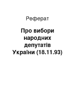 Реферат: Про вибори народних депутатів України (18.11.93)