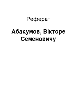 Реферат: Абакумов, Вікторе Семеновичу