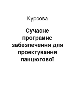 Курсовая: Сучасне програмне забезпечення для проектування ланцюгової передачі в металорізальному верстаті