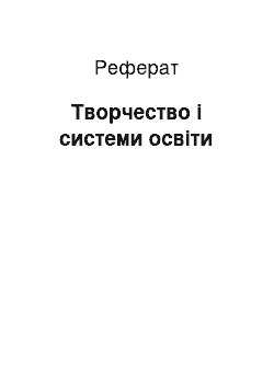 Реферат: Творчество і системи освіти