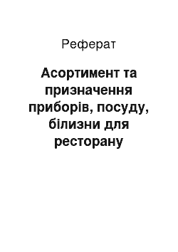 Реферат: Асортимент та призначення приборів, посуду, білизни для ресторану