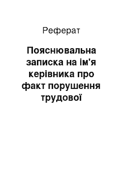 Реферат: Пояснювальна записка на ім'я керівника про факт порушення трудової дисципліни