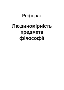 Реферат: Людиномірність предмета філософії