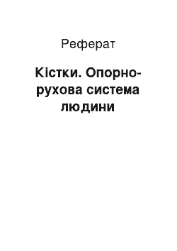 Реферат: Кістки. Опорно-рухова система людини