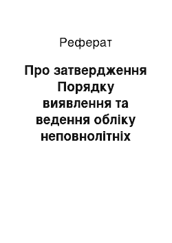 Реферат: Про затвердження Порядку виявлення та ведення обліку неповнолітніх службами у справах неповнолітніх (22.01.2002)