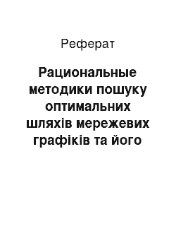 Реферат: Рациональные методики пошуку оптимальних шляхів мережевих графіків та його автоматизація на ЭВМ