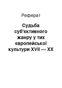 Реферат: Судьба суб'єктивного жанру у тих європейської культури XVII — XX століть