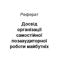 Реферат: Досвід організації самостійної позааудиторної роботи майбутніх учителів іноземної мови у ВНЗ Великої Британії