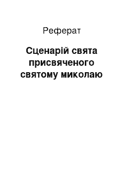 Реферат: Сценарій свята присвяченого святому миколаю