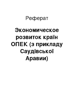 Реферат: Экономическое розвиток країн ОПЕК (з прикладу Саудівської Аравии)