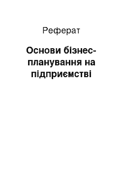 Реферат: Основи бізнес-планування на підприємстві