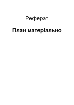 Реферат: План матеріально