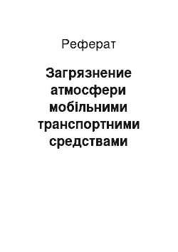 Реферат: Загрязнение атмосфери мобільними транспортними средствами