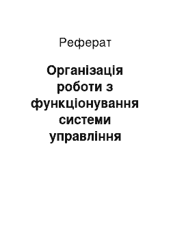 Реферат: Організація роботи з функціонування системи управління охороною праці на підприємстві