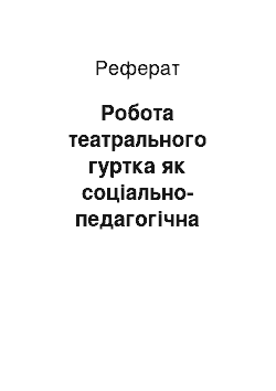 Реферат: Робота театрального гуртка як соціально-педагогічна умова формування культури самопрезентації майбутніх соціальних педагогів